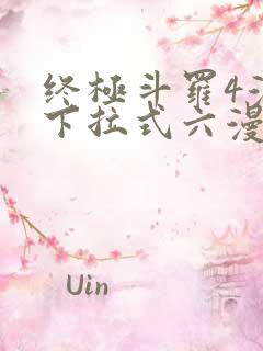 终极斗罗4漫画下拉式六漫画免费