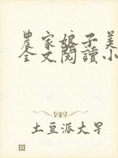 农家娘子美又娇全文阅读小说