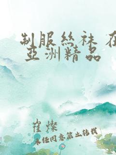 制服丝袜 在线 亚洲精品