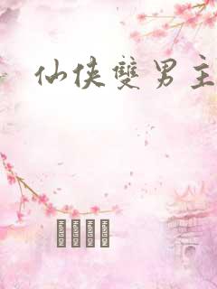 仙侠双男主小说