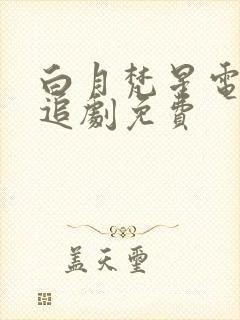 白月梵星电视剧追剧免费