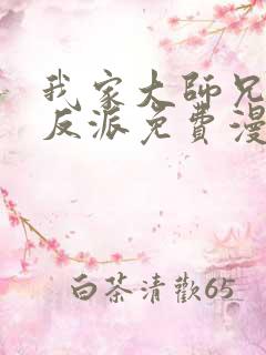 我家大师兄是个反派免费漫画