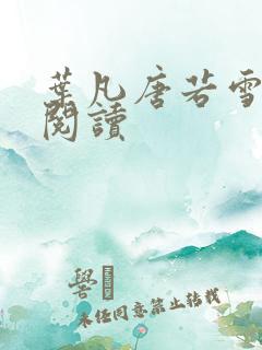 叶凡唐若雪最新阅读