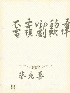 不要vip的看电视剧软件