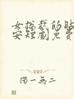 女总裁的贴身保安短剧免费全集高清云