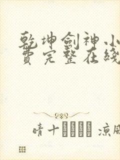 乾坤剑神小说免费完整在线阅读