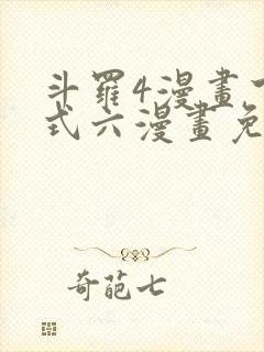 斗罗4漫画下拉式六漫画免费