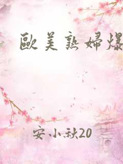 欧美熟妇爆操
