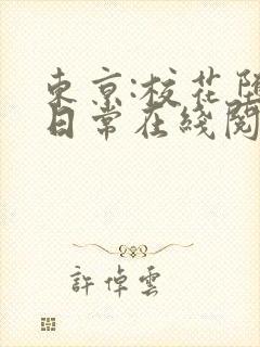 东京:校花堕落日常在线阅读