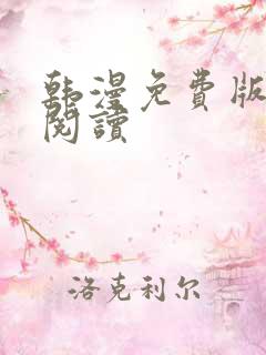 韩漫免费版在线阅读