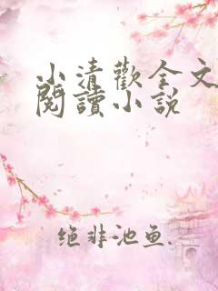 小清欢全文免费阅读小说
