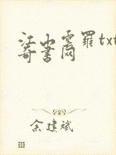 江山云罗txt奇书网