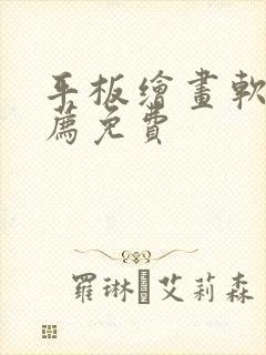 平板绘画软件推荐免费