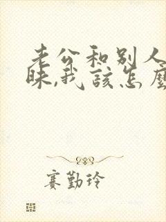 老公和别人聊暧昧,我该怎么处理好?