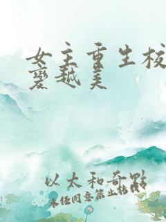 女主重生校园越变越美