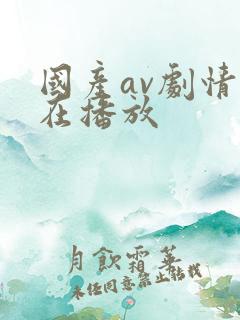 国产av剧情正在播放