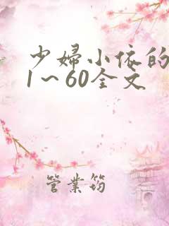 少妇小依的哀羞1～60全文