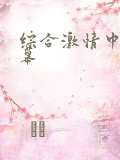 综合激情中文字幕