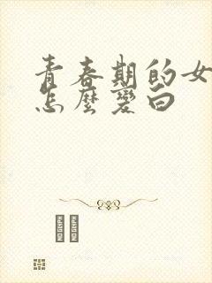 青春期的女孩子怎么变白