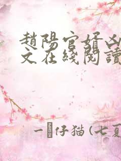 赵阳官婿凶猛全文在线阅读