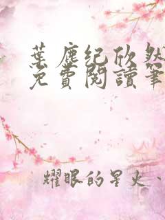 叶尘纪欣然小说免费阅读笔趣阁