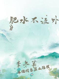肥水不流外人田》
