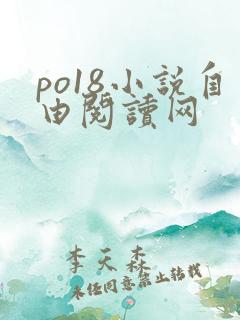 po18小说自由阅读网