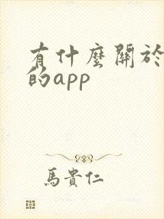 有什么关于旅游的app