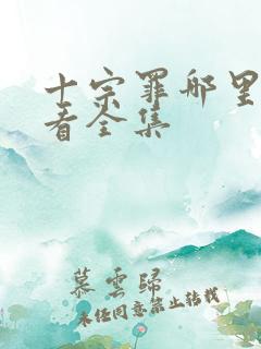 十宗罪哪里可以看全集