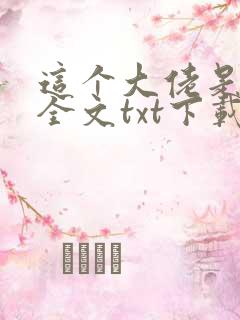 这个大佬是凡人全文txt下载