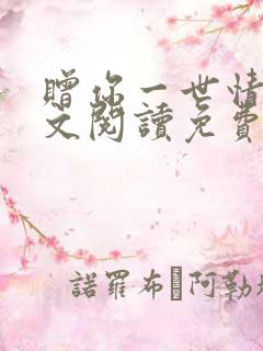 赠你一世情深全文阅读免费