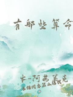 有哪些算命的书