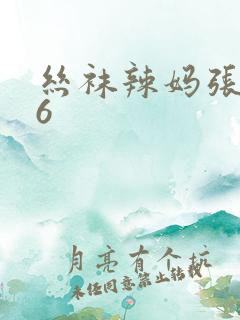 丝袜辣妈张静16