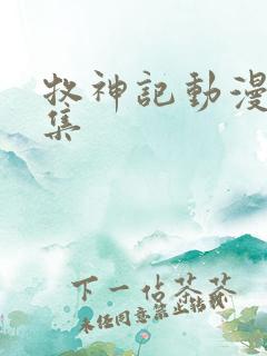 牧神记动漫第七集