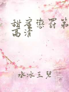 甜蜜惩罚第一季高清
