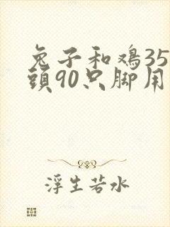 兔子和鸡35个头90只脚用方程解