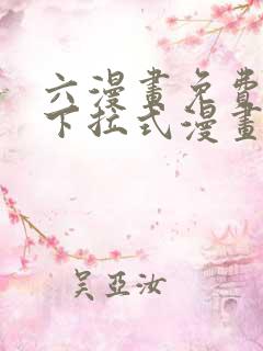 六漫画免费漫画下拉式漫画