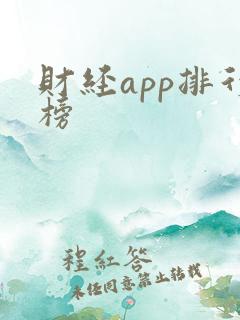 财经app排行榜