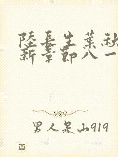 陆长生叶秋白最新章节八一