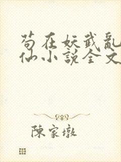 苟在妖武乱世修仙小说全文阅读免费
