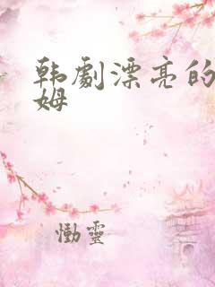 韩剧漂亮的女保姆