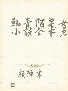 韩青陌是女主的小说全本免费阅读