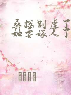 桑总别虐了夫人她要嫁人了
