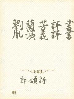 刘兰芳评书赵匡胤演义评书网