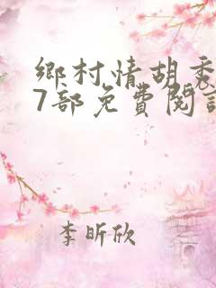 乡村情胡秀英17部免费阅读全文