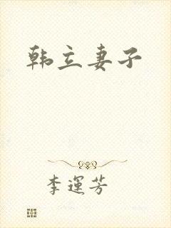 韩立妻子