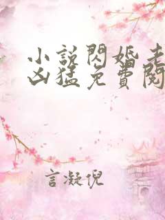 小说闪婚老公太凶猛免费阅读全文