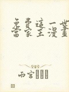 免费这一世我来当家主漫画