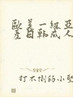 欧美一级亚洲国产日韩成人