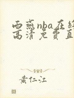 雨燕nba在线高清免费直播